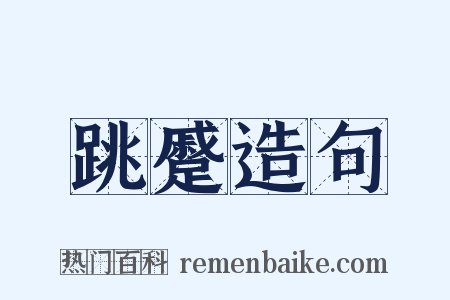 跳蹙造句是什么意思的图片